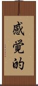 感覚的 Scroll
