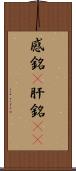感銘(P) Scroll