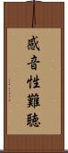 感音性難聴 Scroll