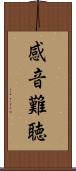 感音難聴 Scroll
