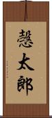 愨太郎 Scroll