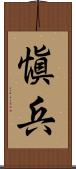 愼兵 Scroll
