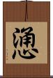 慂 Scroll