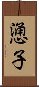 慂子 Scroll