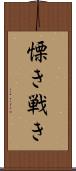 慄き Scroll