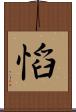 慆 Scroll