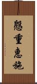 慇重惠施 Scroll