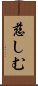 慈しむ Scroll