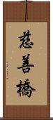 慈善橋 Scroll