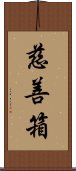 慈善箱 Scroll