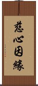 慈心因緣 Scroll