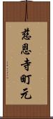 慈恩寺町元 Scroll