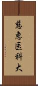 慈恵医科大 Scroll