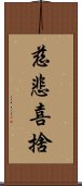 慈悲喜捨 Scroll