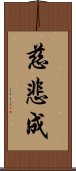 慈悲成 Scroll