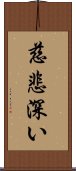 慈悲深い Scroll