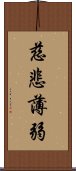 慈悲薄弱 Scroll