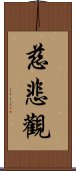 慈悲觀 Scroll