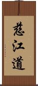 慈江道 Scroll