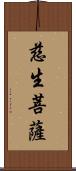 慈生菩薩 Scroll