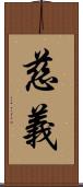 慈義 Scroll
