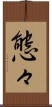 態々 Scroll