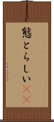 態とらしい(rK) Scroll