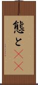 態と(rK) Scroll