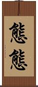 態態 Scroll