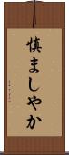 慎ましやか Scroll
