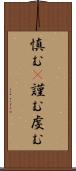 慎む(P) Scroll