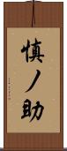 慎ノ助 Scroll