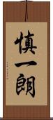 慎一朗 Scroll