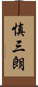 慎三朗 Scroll