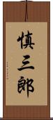慎三郎 Scroll