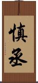 慎丞 Scroll