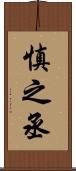 慎之丞 Scroll