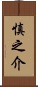 慎之介 Scroll