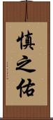 慎之佑 Scroll