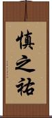 慎之祐 Scroll