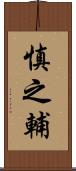 慎之輔 Scroll