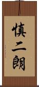 慎二朗 Scroll
