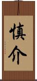 慎介 Scroll