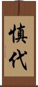 慎代 Scroll