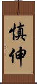 慎伸 Scroll