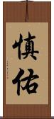 慎佑 Scroll