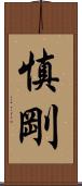 慎剛 Scroll