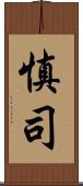 慎司 Scroll