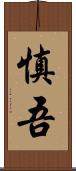 慎吾 Scroll