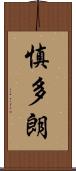 慎多朗 Scroll